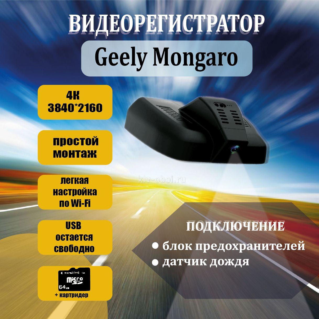 Видеорегистратор Geely Monjaro 4K