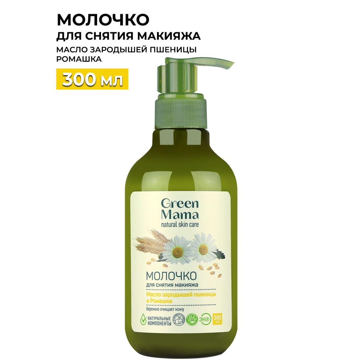 GREEN MAMA Молочко для снятия макияжа масло зародышей пшеницы и ромашка 300 мл