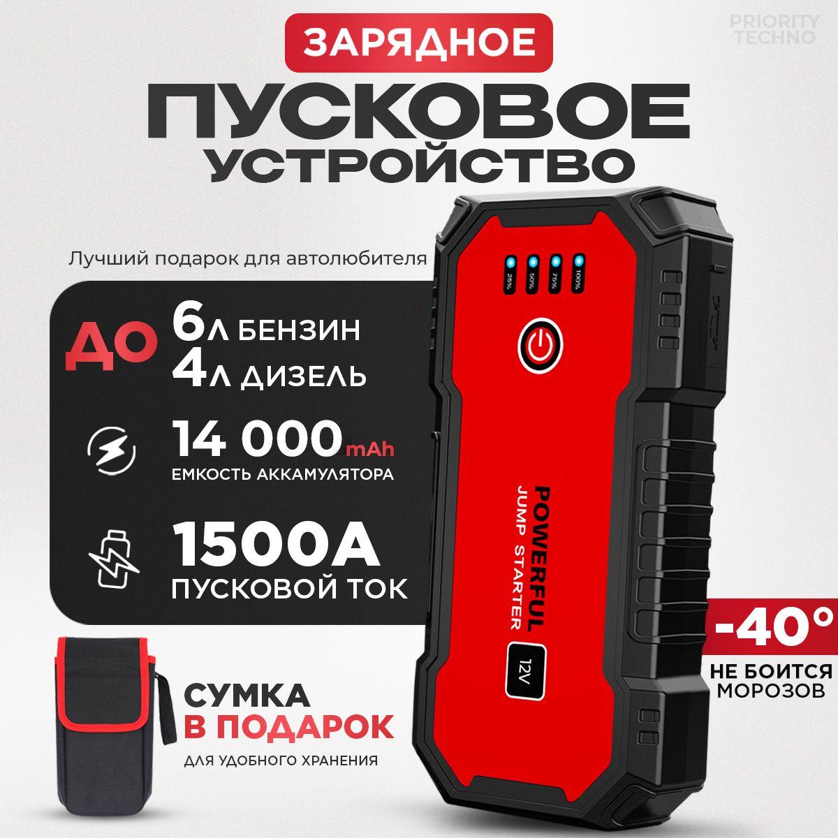 Пусковое зарядное устройство, бустер для автомобиля, с Сумкой и LED фонарем - 14.000 мАч, 1500А