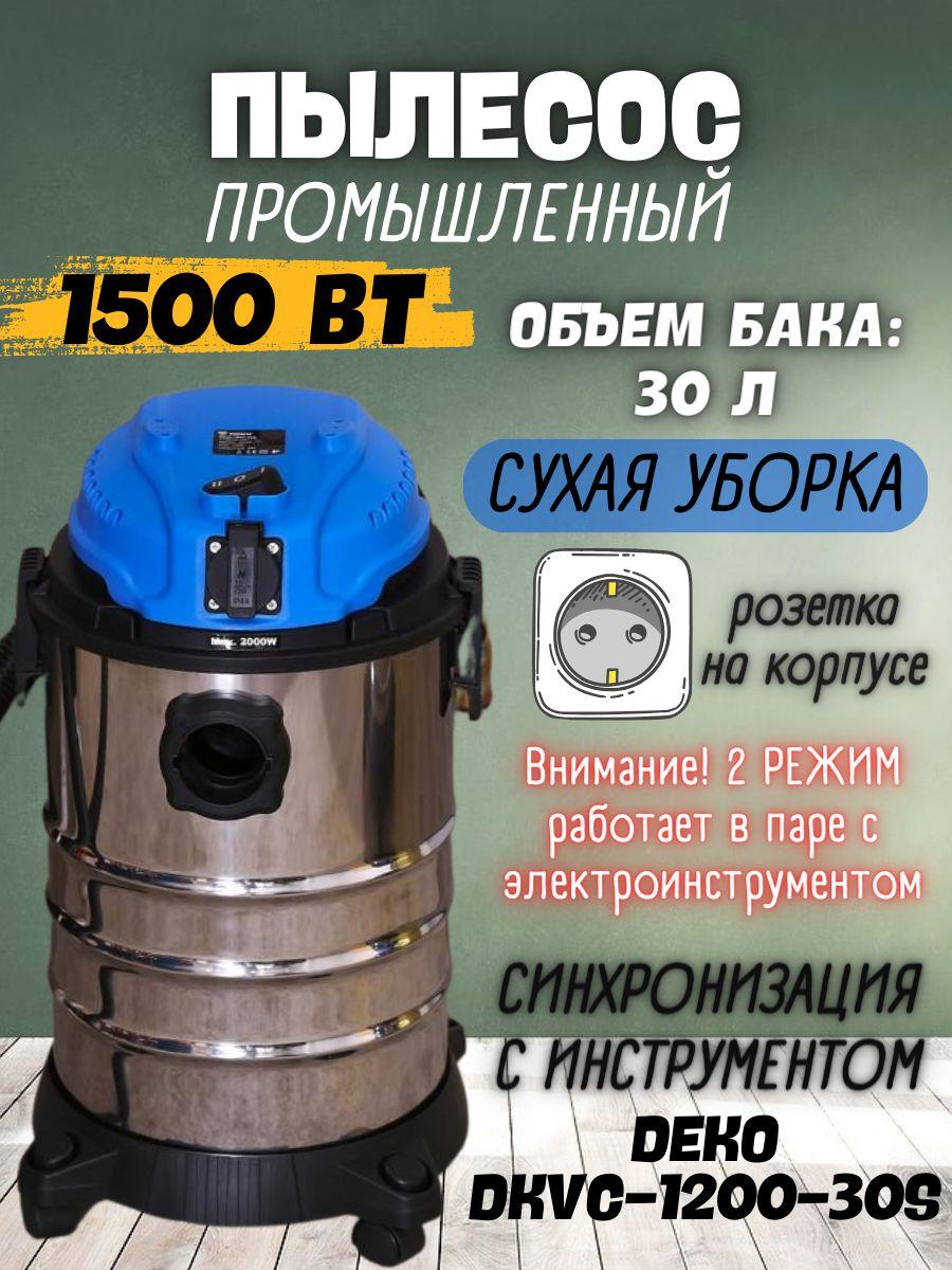 Пылесос промышленный DEKO DKVC-1200-30S (1500 Вт, тип пылесборника мешок) Строительный / оборудование для ремонта