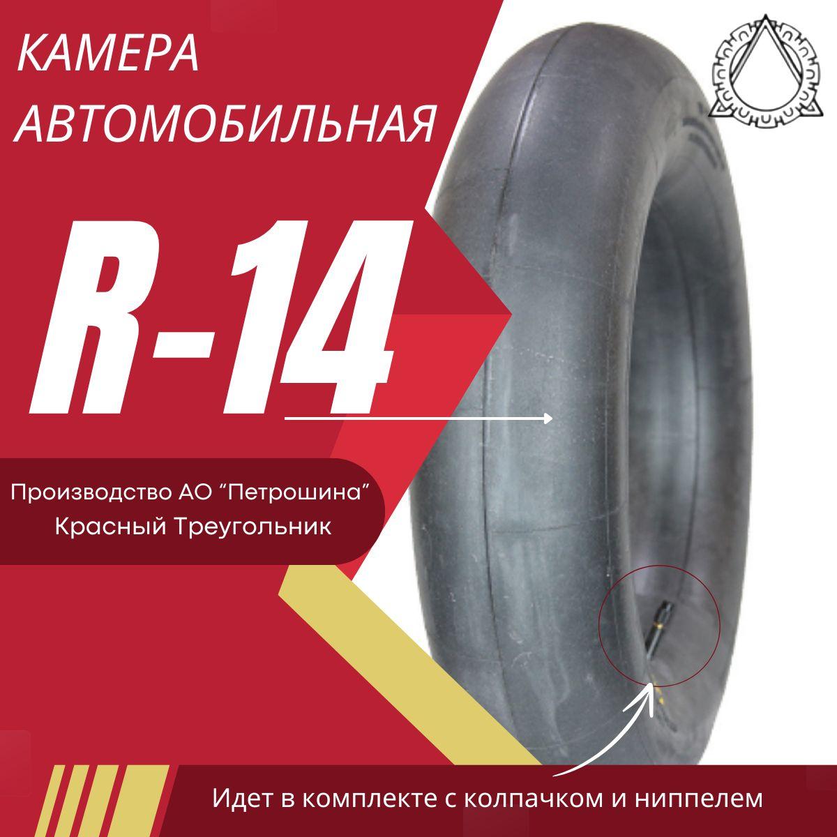 Камера автомобильная R-14 (УК-14М) для покрышек 185/65R14