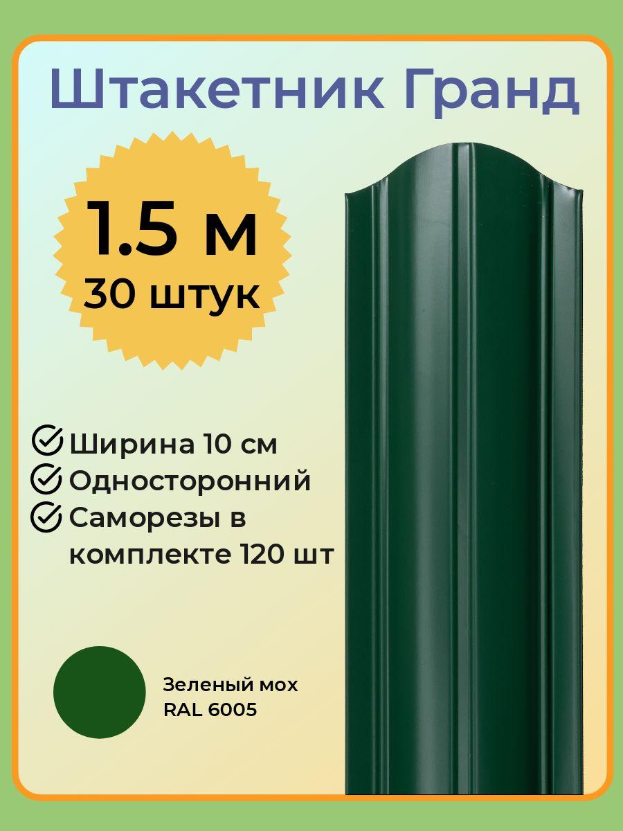 Евроштакетник ГРАНД 1,5 м высота, 10 см ширина, одностороннее покрытие, верх закруглен, комплект 30 штакетин и 120 саморезов, цвет RAL6005 зеленый мох