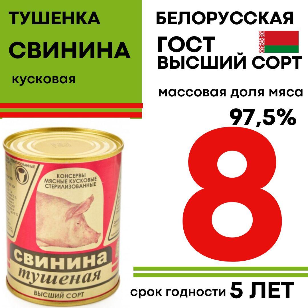 Тушенка свиная белорусская высший сорт, ГОСТ,Слонимский мясокомбинат 8 штук по 338 грамм