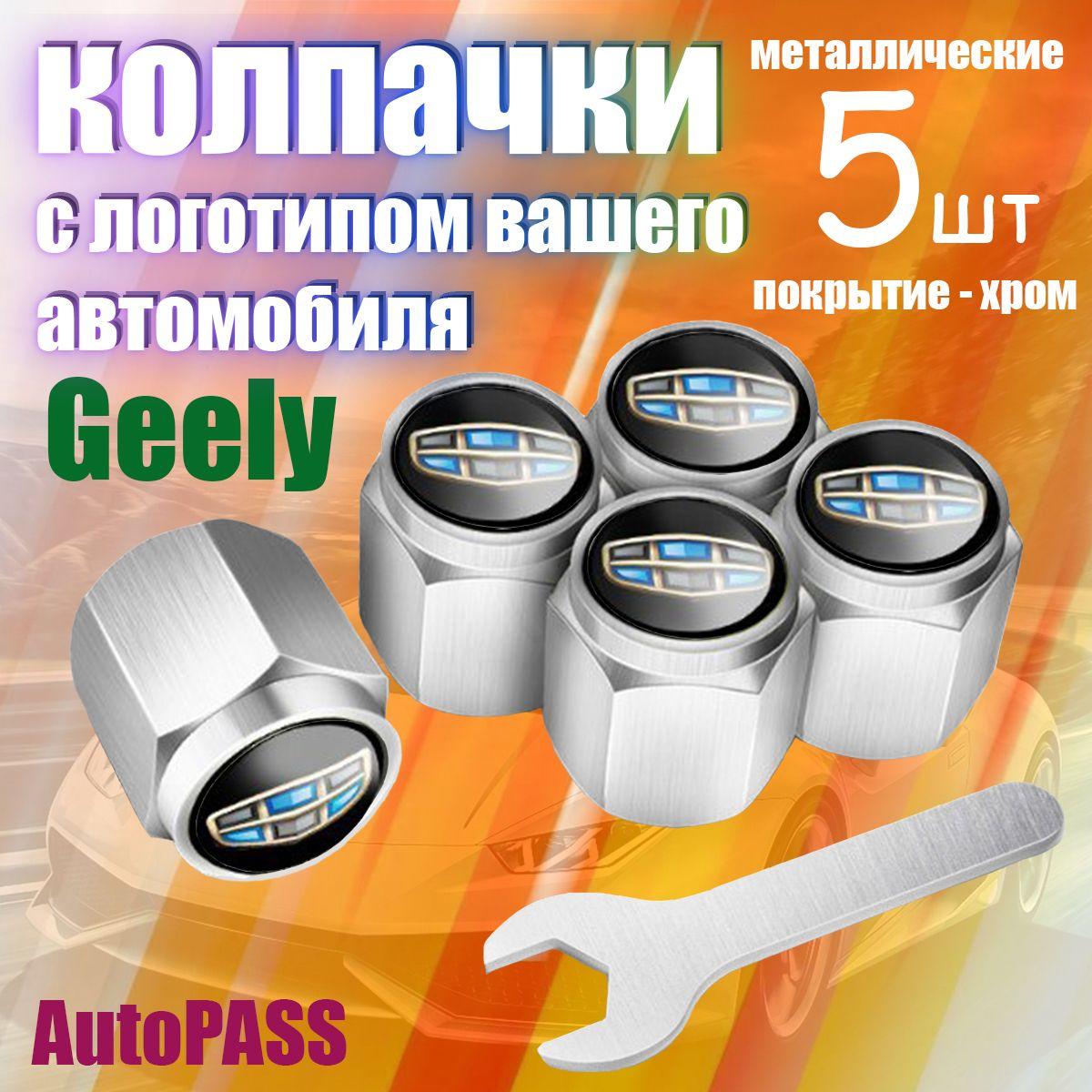 AutoPASS | Колпачки на ниппель Geely, комплект 5шт с ключом