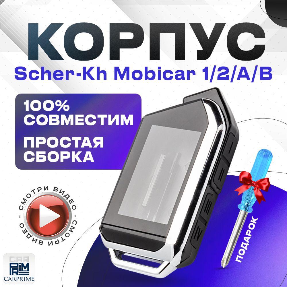 Корпус для брелока ( пульта ) автомобильной сигнализации Scher-khan Mobicar 1-3 ,A-B