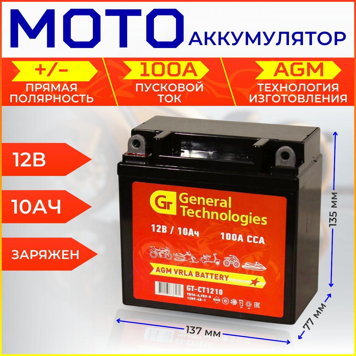 Мото аккумулятор 12В - 10Ач прямая полярность(12V 10Ah) AGM; аккумулятор для мотоцикла; General Technologies CT 1210 (YB9A-A/4B9-B)/10