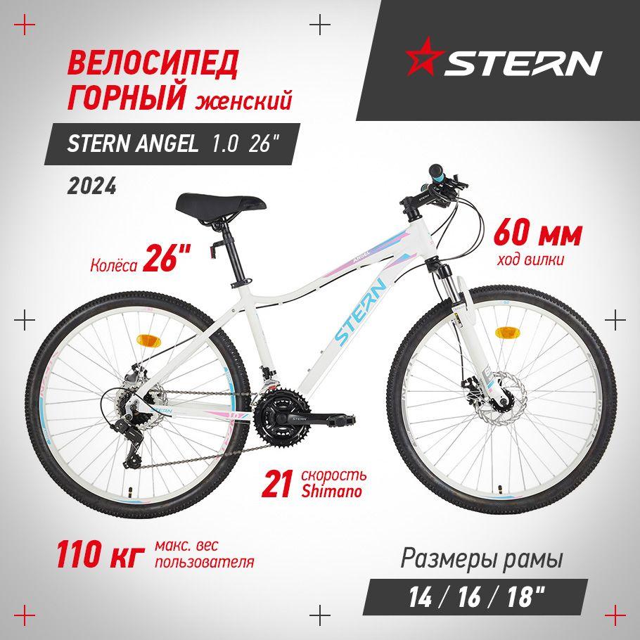 Велосипед горный женский Stern Angel 1.0 26 Уцененный товар