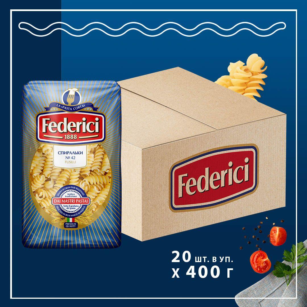 Макароны Federici Fusilli Спиральки  №042, из твердых сортов пшеницы, 400 г х 20 шт