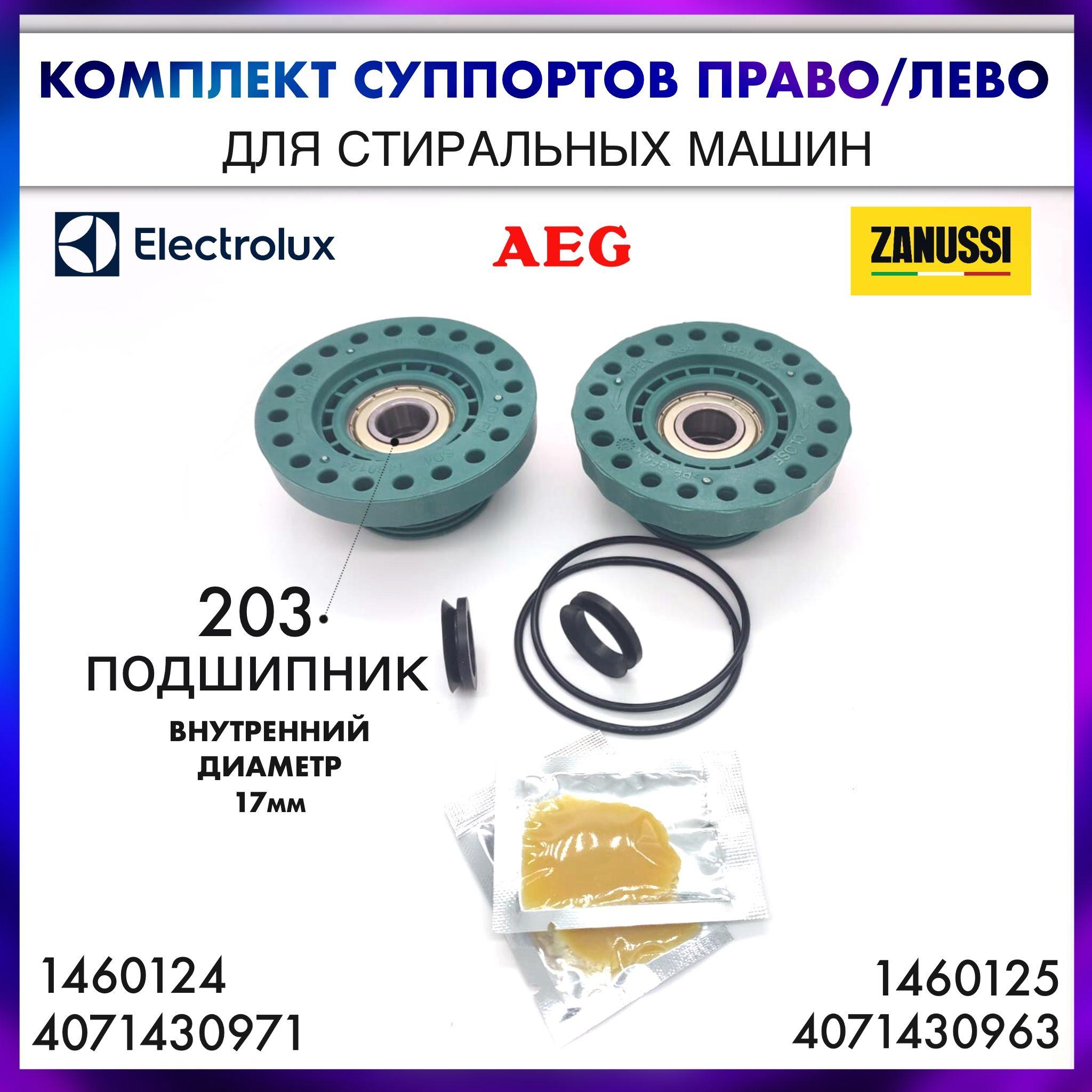 Суппорта (комплект) для Aeg, Electrolux, Zanussi - (4071430971-COD.099) + (4071430963 - COD.098) , (203 подшипник) право/лево