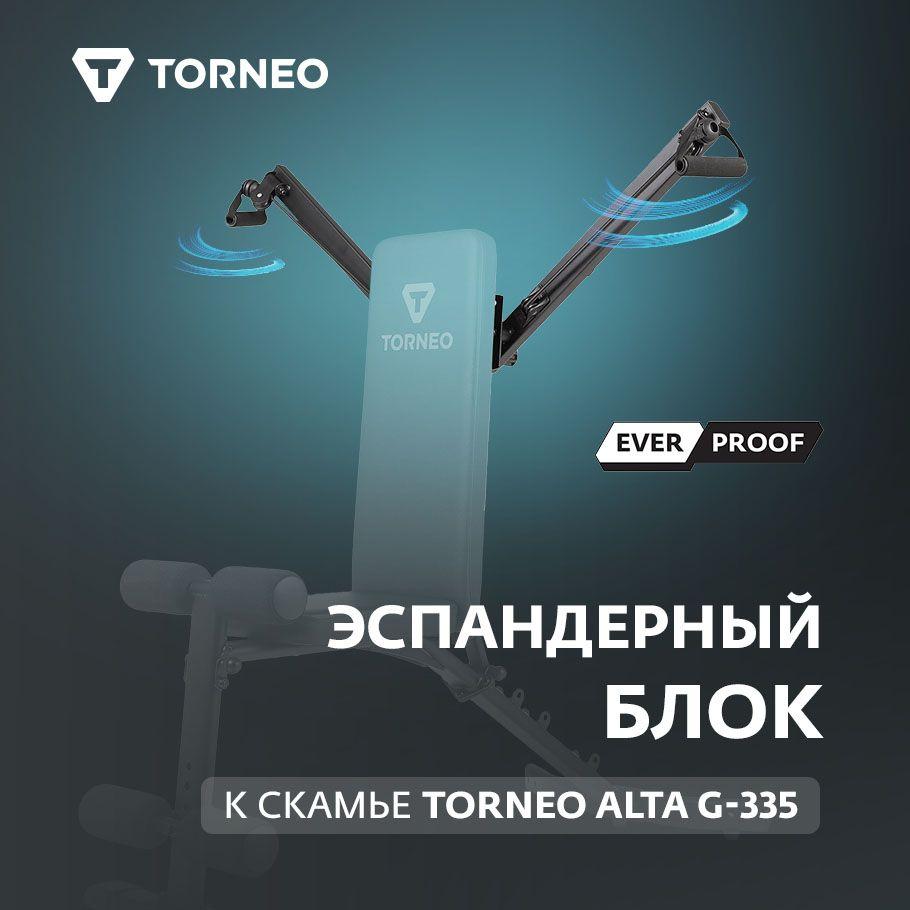 Эспандерный блок к скамье Torneo