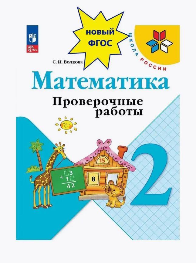 Математика. 2 класс. Проверочные работы. Школа России. ФГОС | Волкова Светлана Ивановна