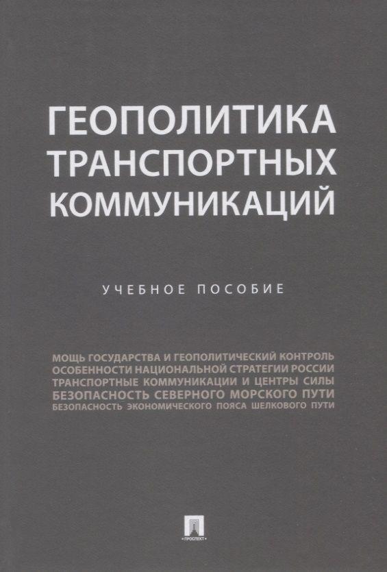 Геополитика транспортных коммуникаций. Учебное пособие