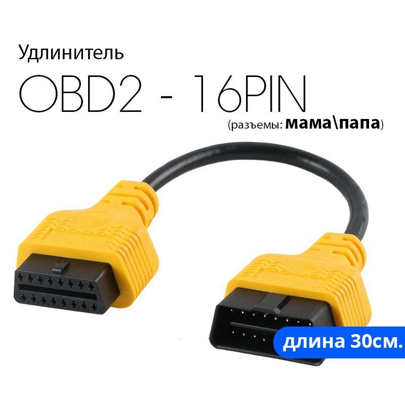 Удлинитель OBD2-OBD2 30см. (полная распайка)