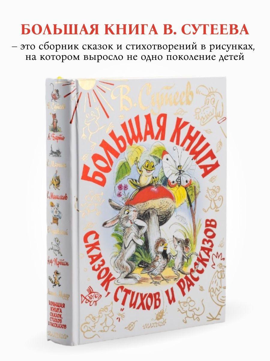 Большая книга стихов и сказок | Сутеева В.