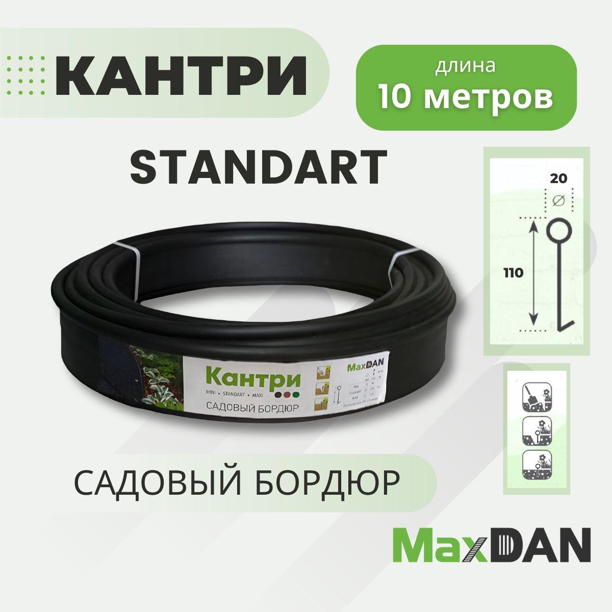 Пластиковый садовый бордюр Кантри STANDART MAXDAN черный, длина 10000 мм, высота 110 мм., Канта лента для дачи, ограждение для грядок и ландшафтного дизайна