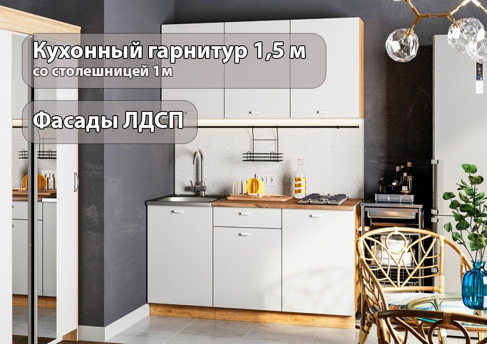 Интерьер-Центр Кухонный гарнитур, ЛДСП ,150х60х211см