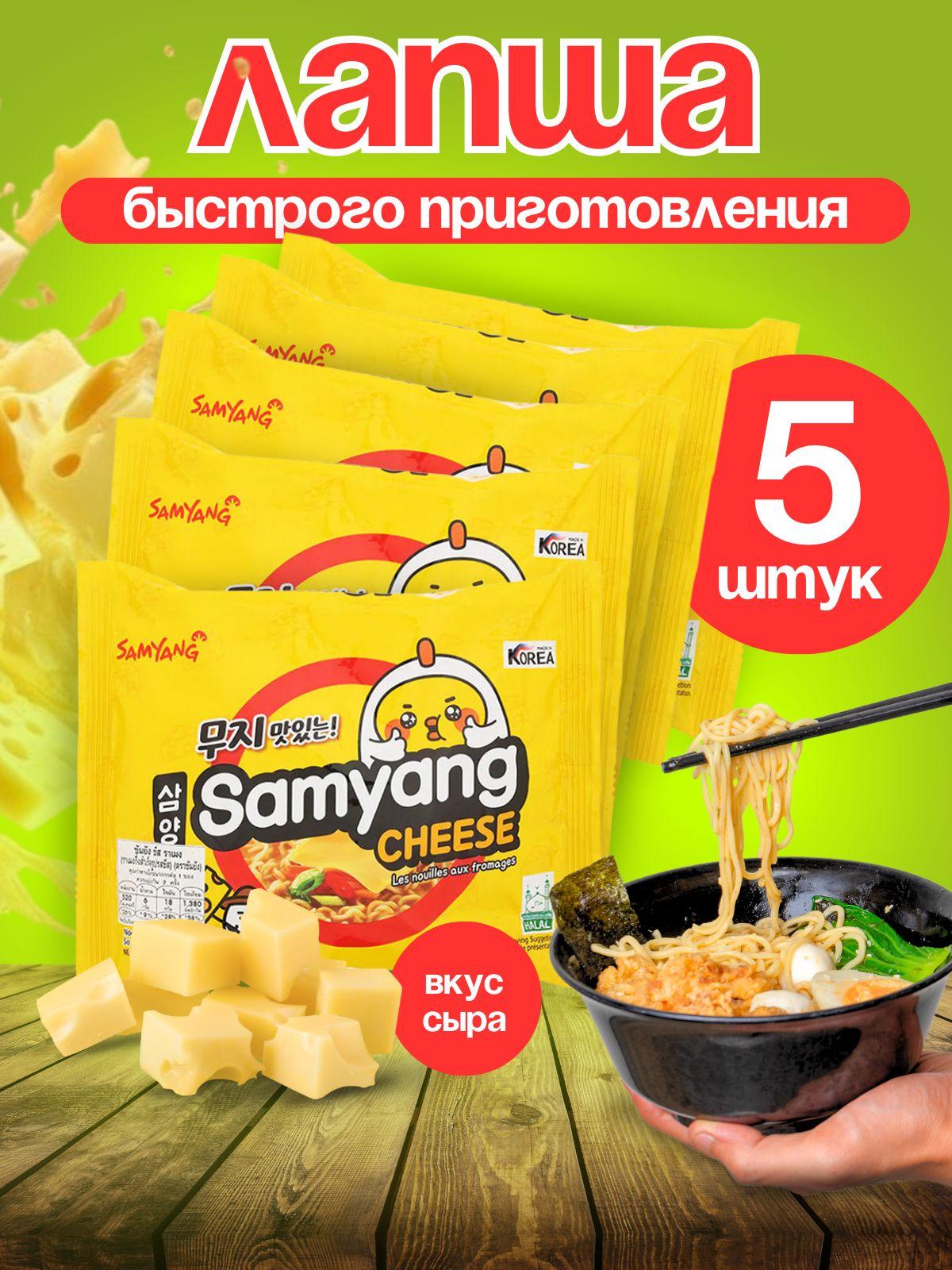 Samyang Лапша рамен сырный, 5 шт в наборе