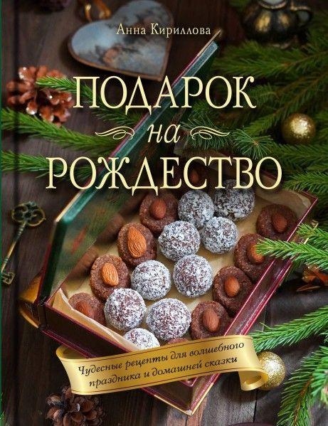 Подарок на Рождество. Чудесные рецепты для волшебного праздника и домашней сказки 16+