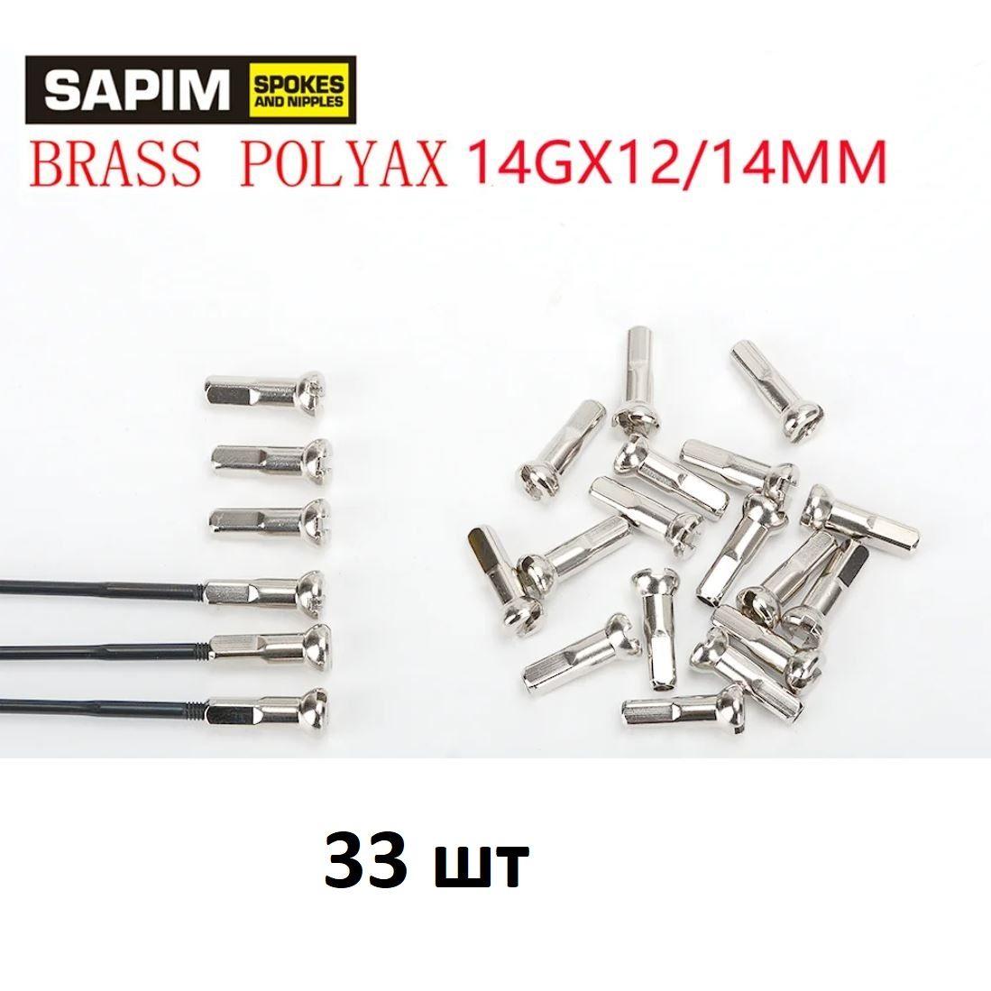 Комплект ниппелей Sapim Polyax, 14мм, 14G, латунь, серебристые (33 шт.)