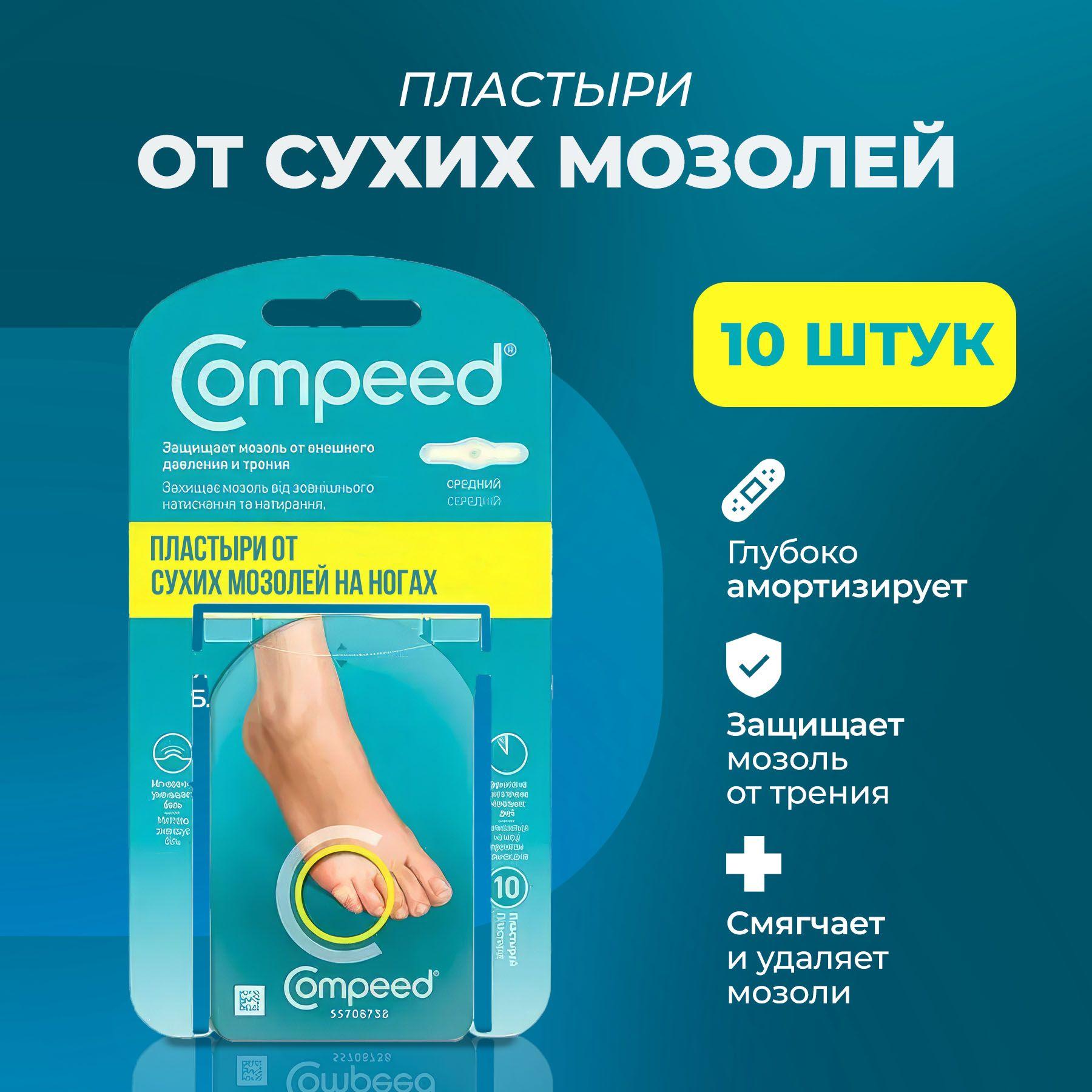 Пластырь Compeed для сухих мозолей на мизинце, 10 штук