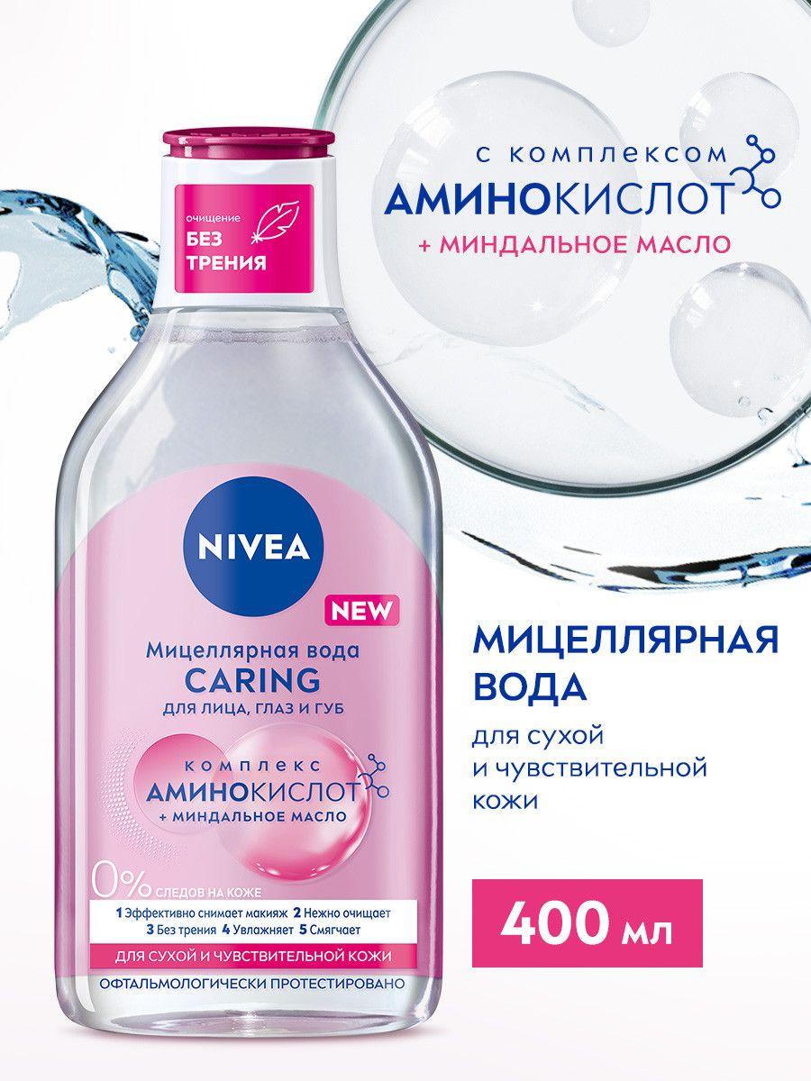 Мицеллярная вода для лица, глаз и губ NIVEA CARING для сухой и чувствительной кожи, 400 мл