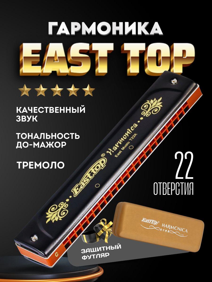 Губная гармошка EAST TOP тремоло профессиональная