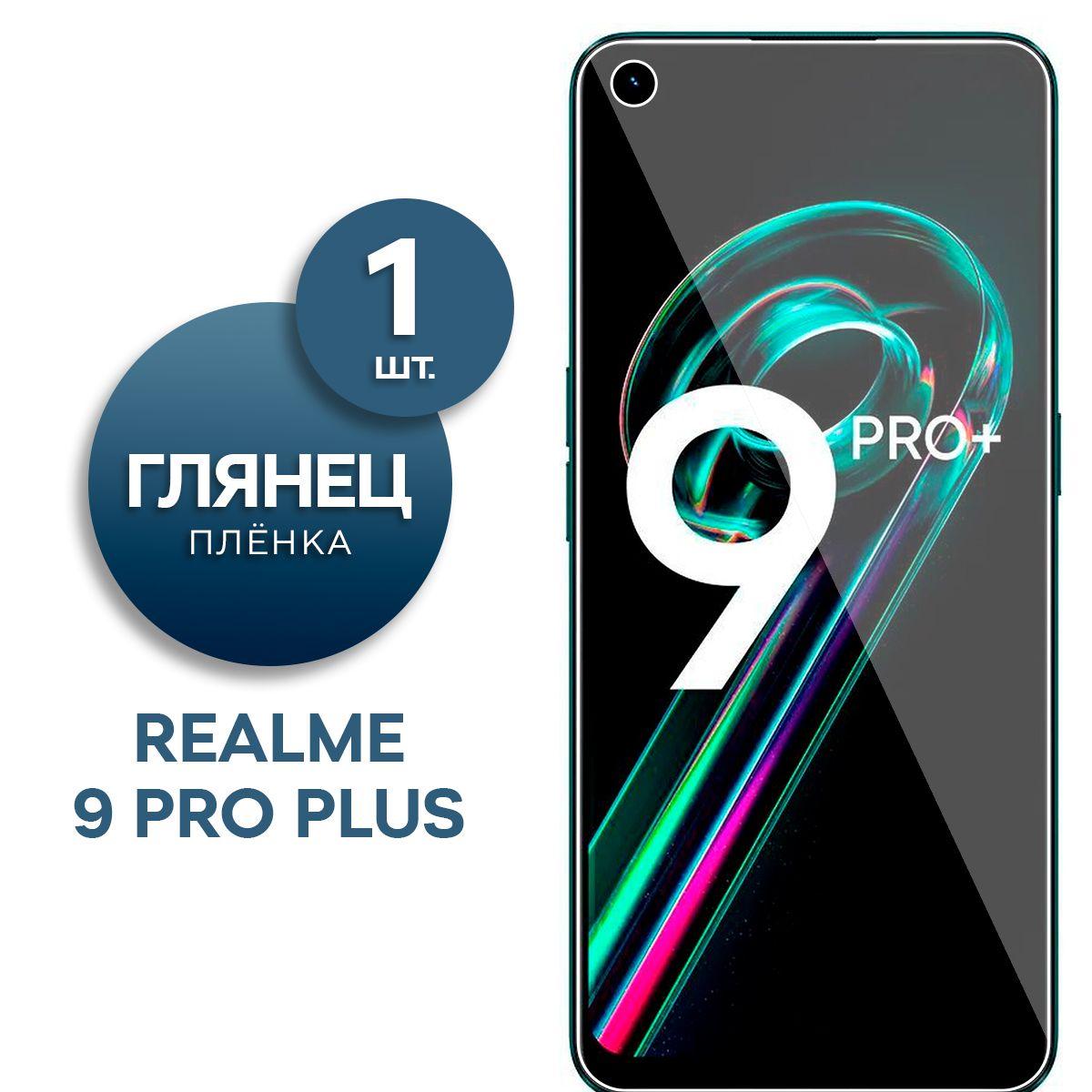 Глянцевая гидрогелевая пленка для Realme 9 Pro Plus