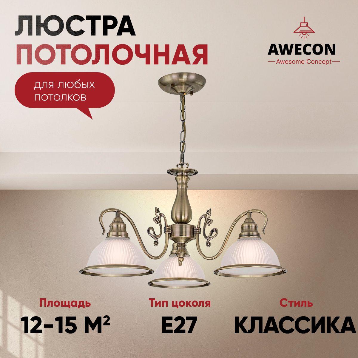 Awecon Люстра потолочная, E27, 60 Вт