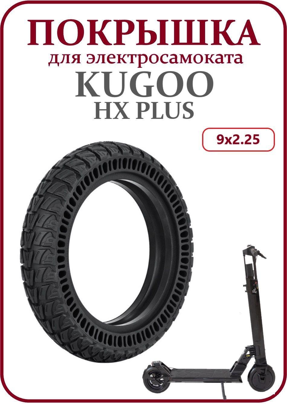 Покрышка литая для самоката Kugoo HX Plus 9x2.25