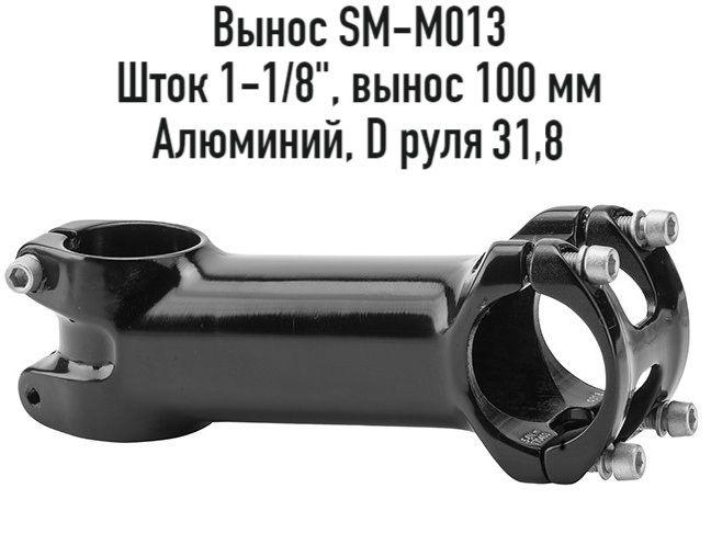 Вынос руля для велосипеда STELS SM-M013, шток 1-1/8", выступ 100 мм, D 31.8, безрезьбовая, арт. 140064