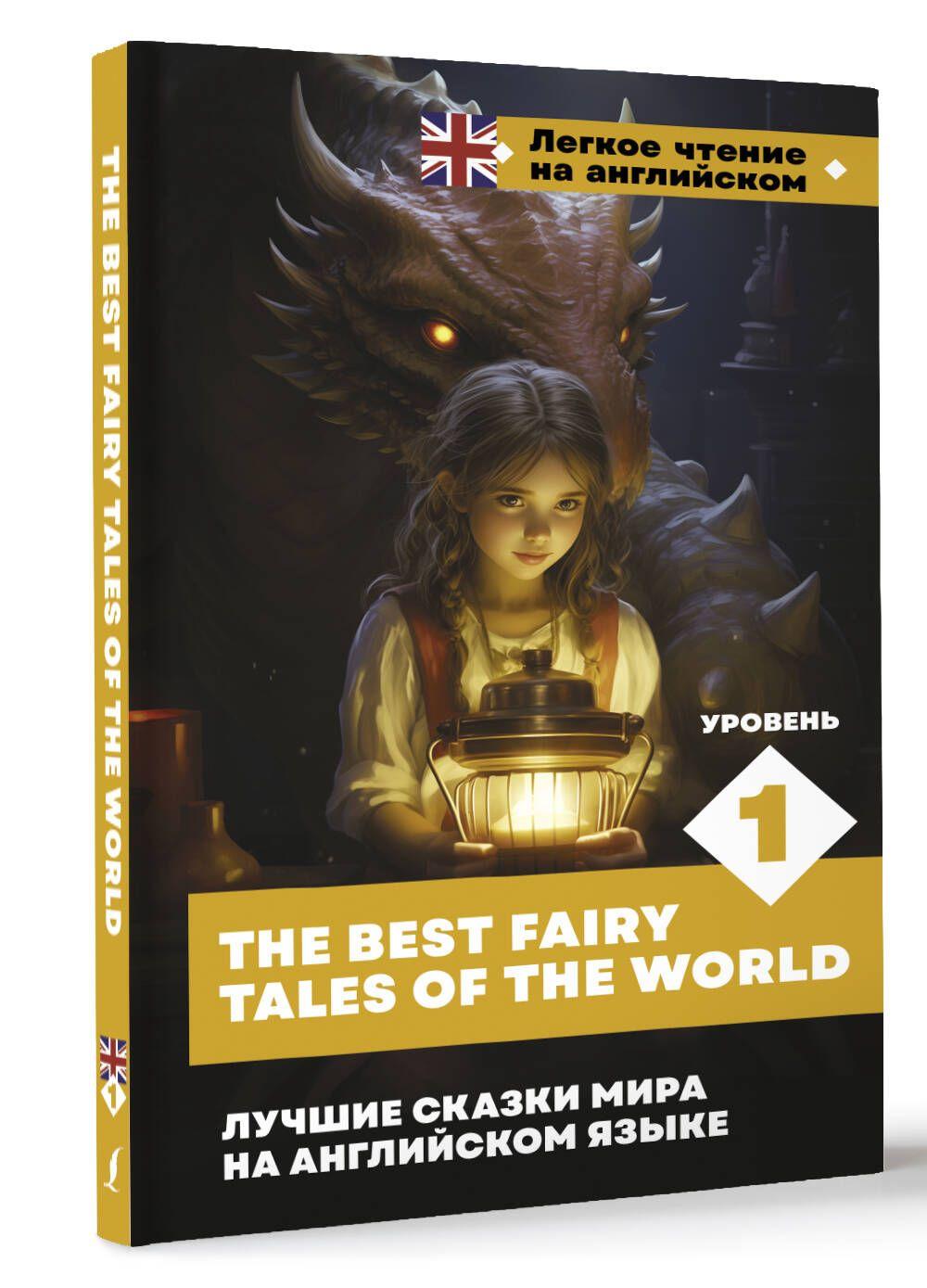 Лучшие сказки мира на английском языке. Уровень 1 The Best Fairy Tales of the World