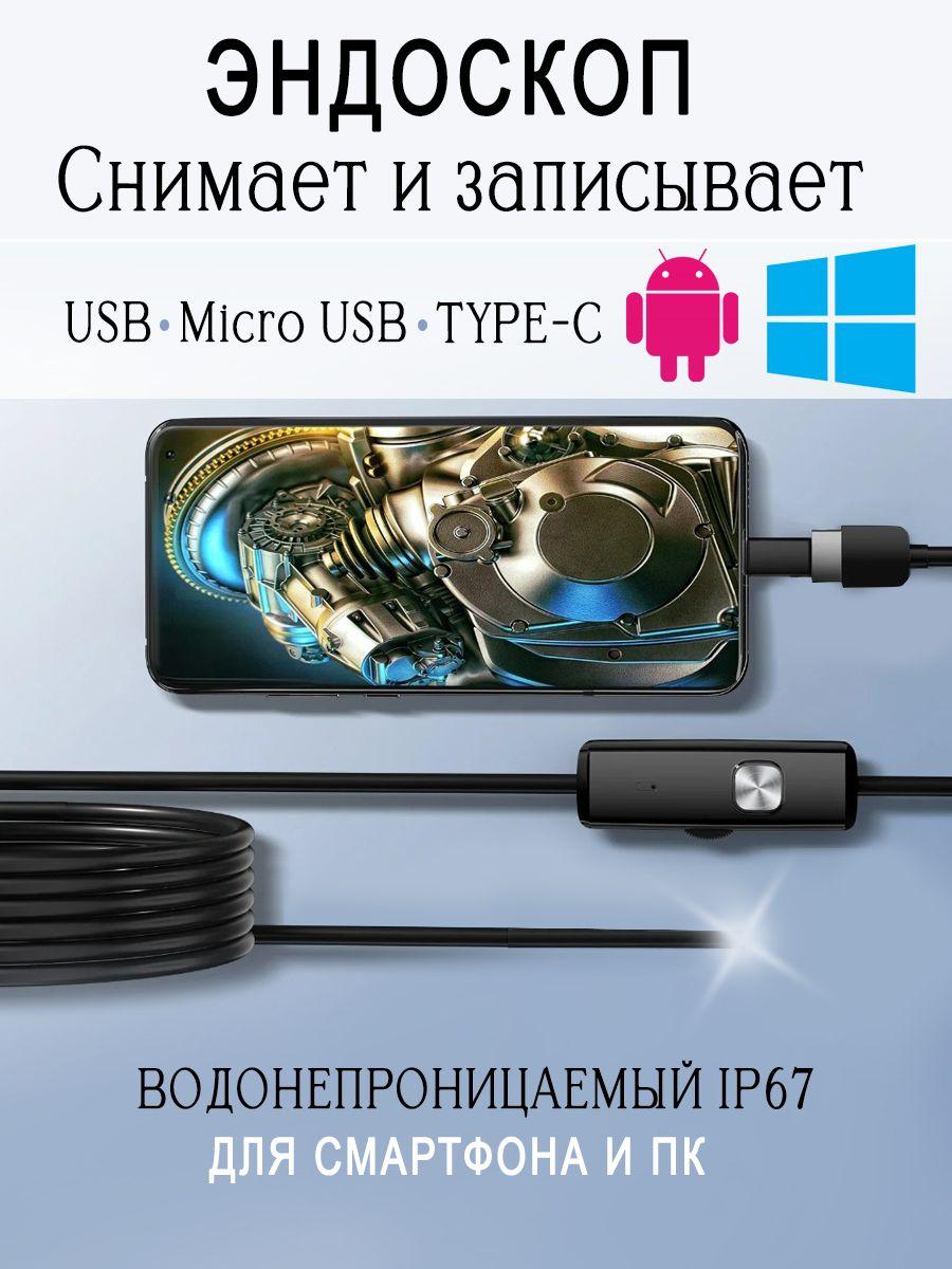 Эндоскоп для смартфона / 2 МЕТРА / Эндоскоп гибкая камера с переходником TYPE-C