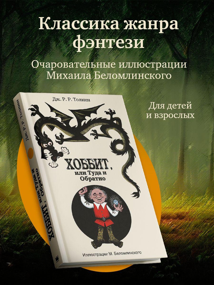 Хоббит, или туда и обратно с иллюстрациями Беломлинского | Толкин Джон Рональд Ройл