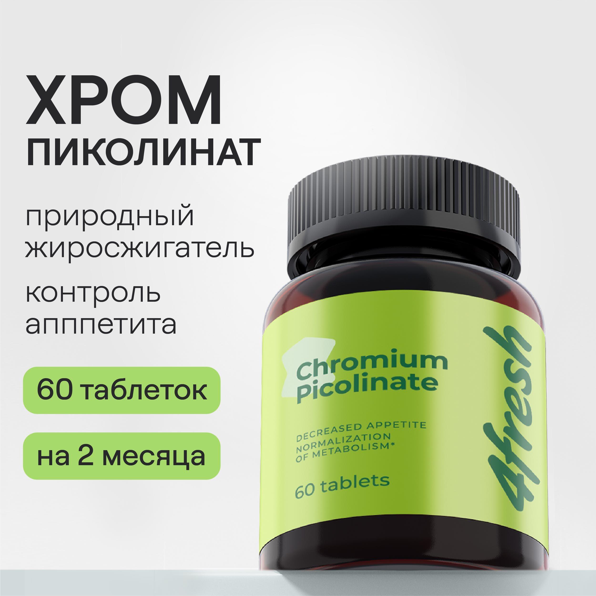 Пиколинат хрома для контроля массы тела и снижения аппетита 200 мкг 4fresh HEALTH, витамины, БАДы, 60 таблеток