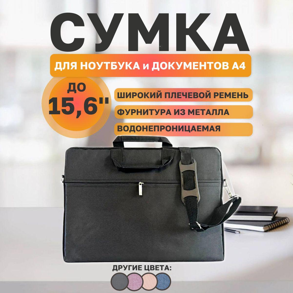 Сумка для ноутбука 15.6 дюймов, Деловая папка-сумка для ноутбука с карманом для документов и ремнем на плечо