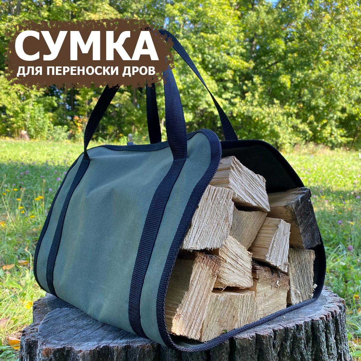 Сумка для переноски дров 36*90 см (оксфорд 600), цвет хаки