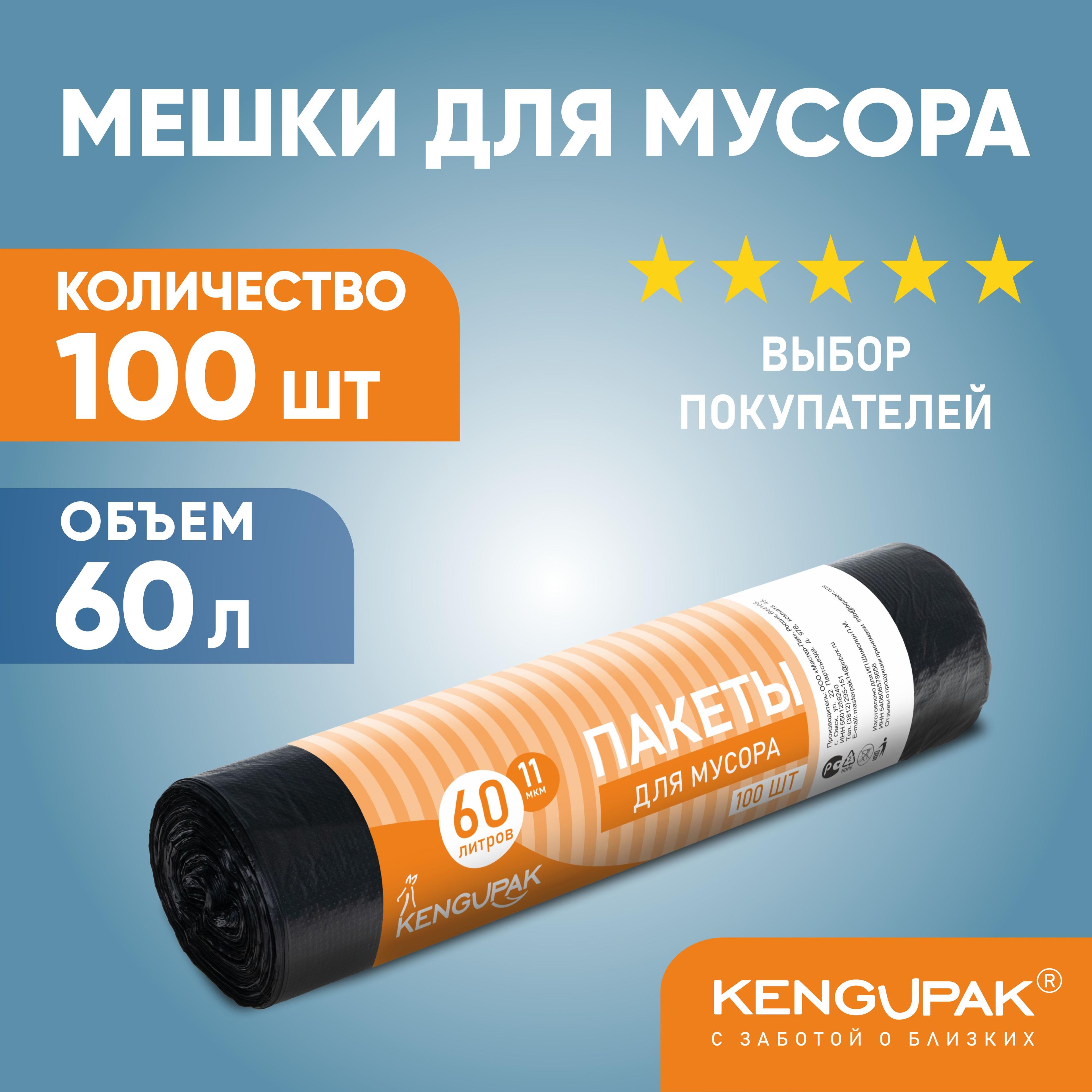 KENGUPAK: Пакеты для мусора, 60 л, 100 шт, прочные 11 мкм, в рулоне