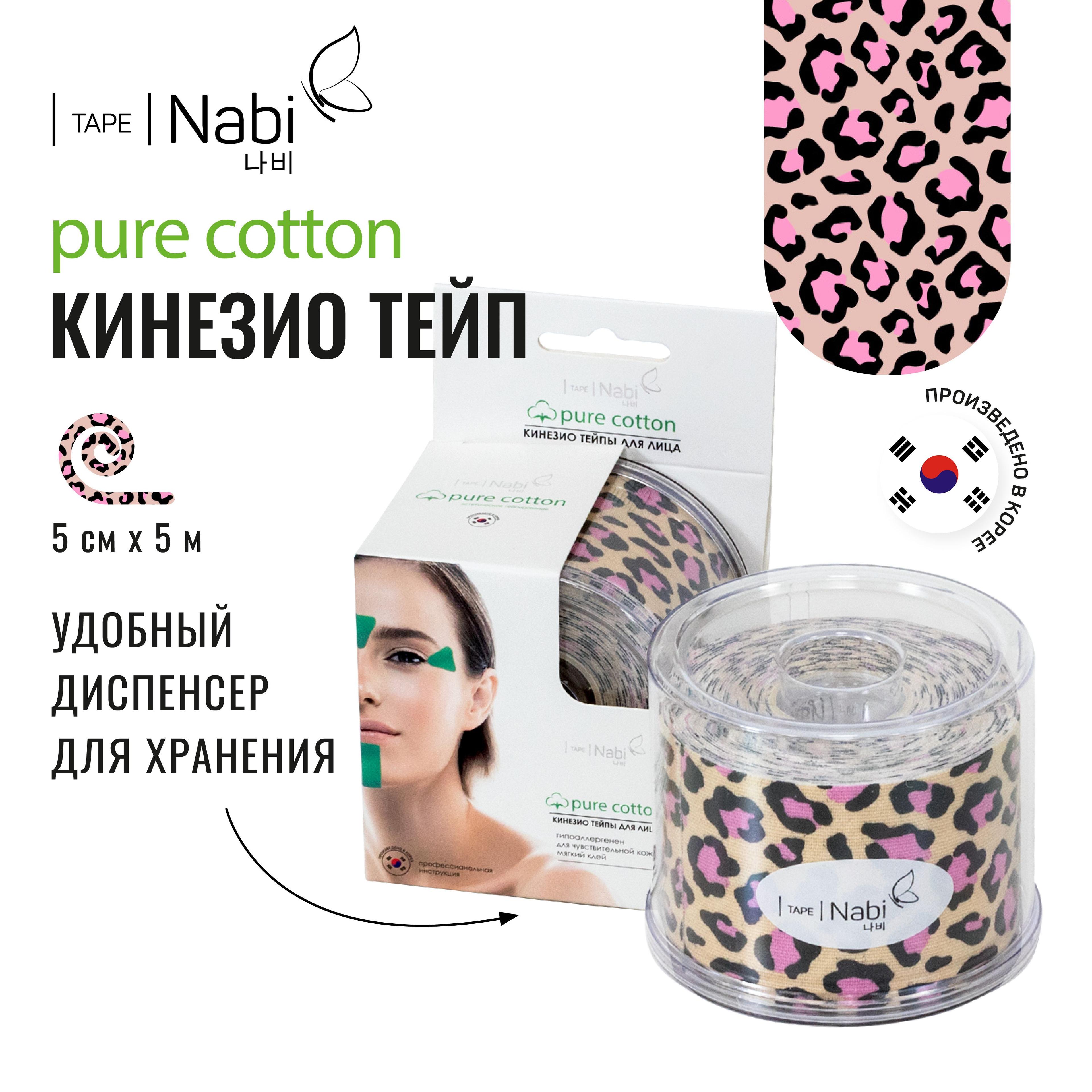 Nabi Тейп для лица от морщин и отеков Pure Cotton 5х5 кинезиотейп для подтяжки лица с дренажным эффектом, Корея