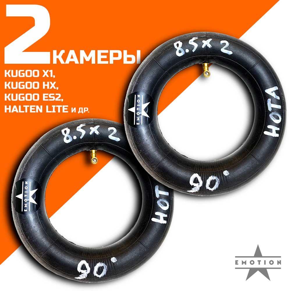 Комплект камер 8.5 дюймов 2 штуки для электросамоката Kugoo X1, HX, ES2, Halten Lite и др. Ниппель 90 градусов, размерность 8 1/2х2