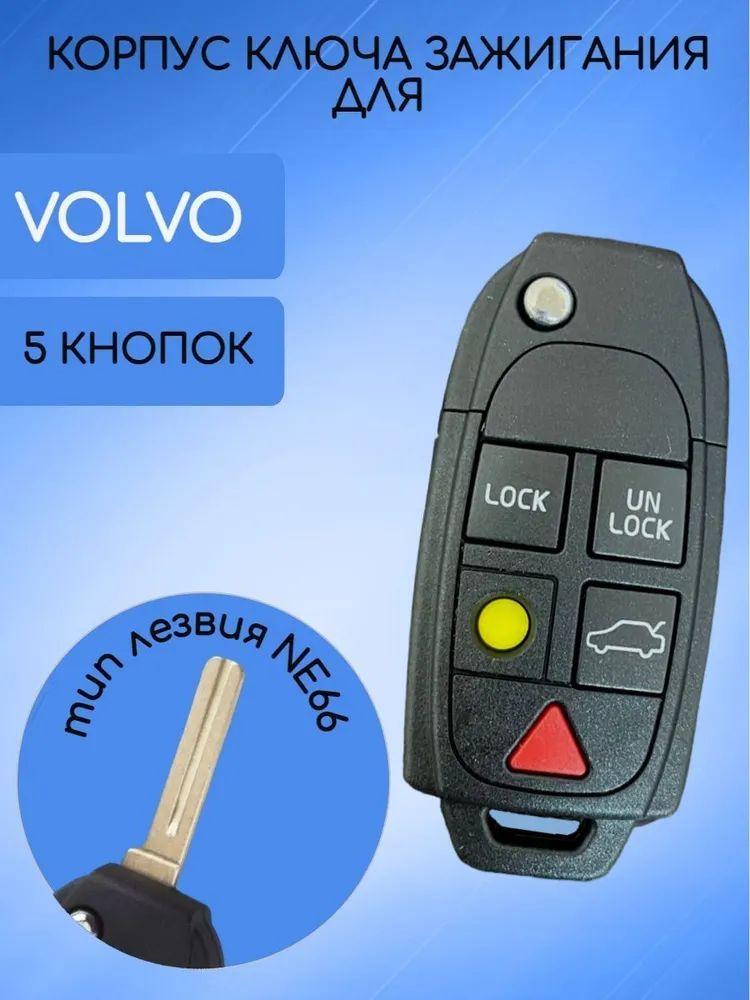 Корпус ключа зажигания Вольво с 5 кнопками / Volvo XC70, XC90, V50, V70, S60