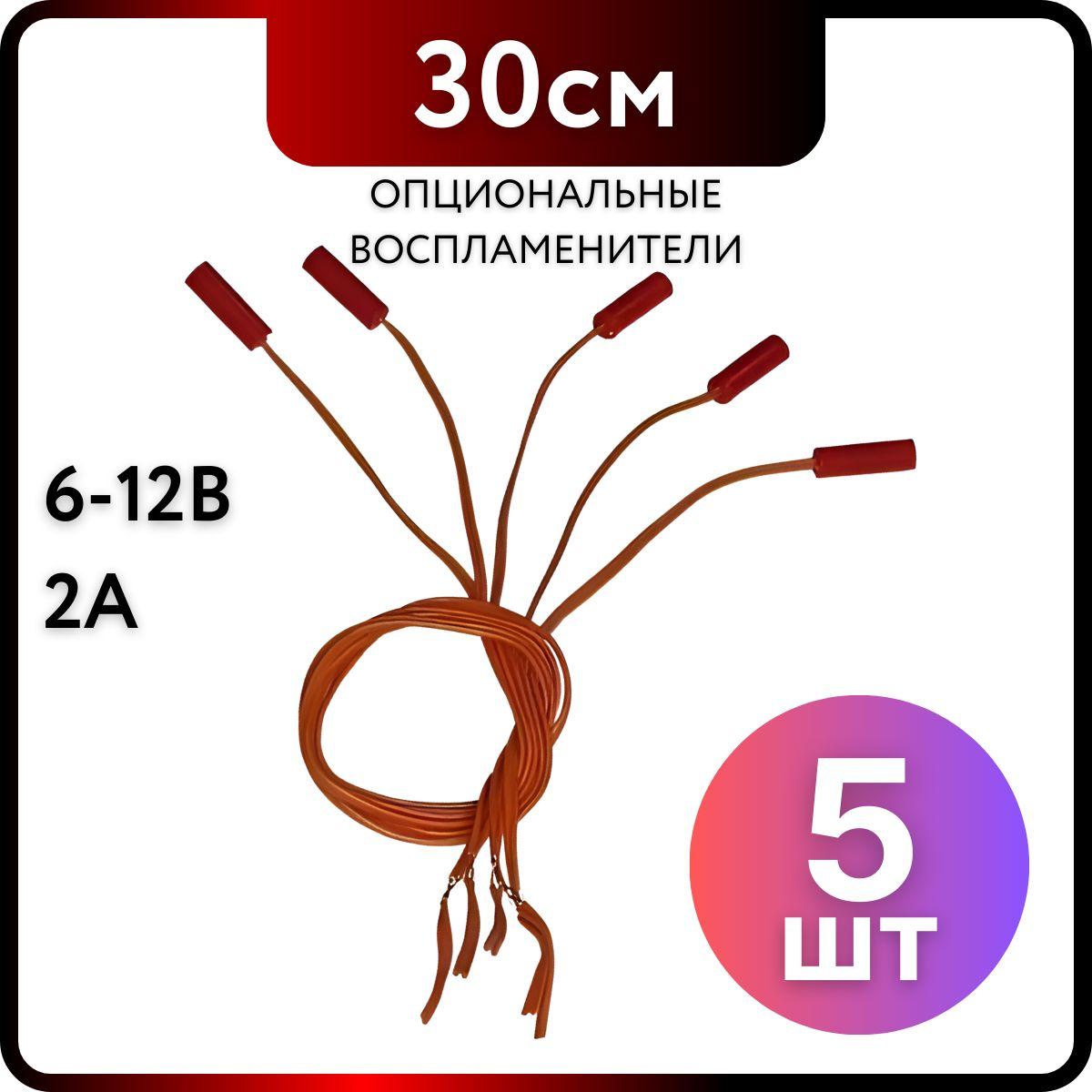 ЭМРУ | Опциональные воспламенители электрические 30 см для двигателей моделей ракет, 5шт