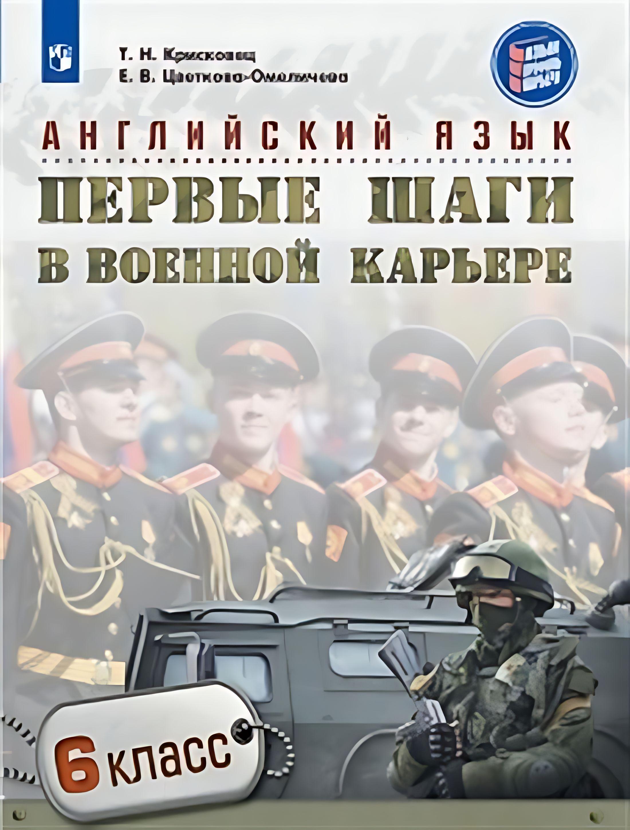 Английский язык. 6 класс. Первые шаги в военной карьере