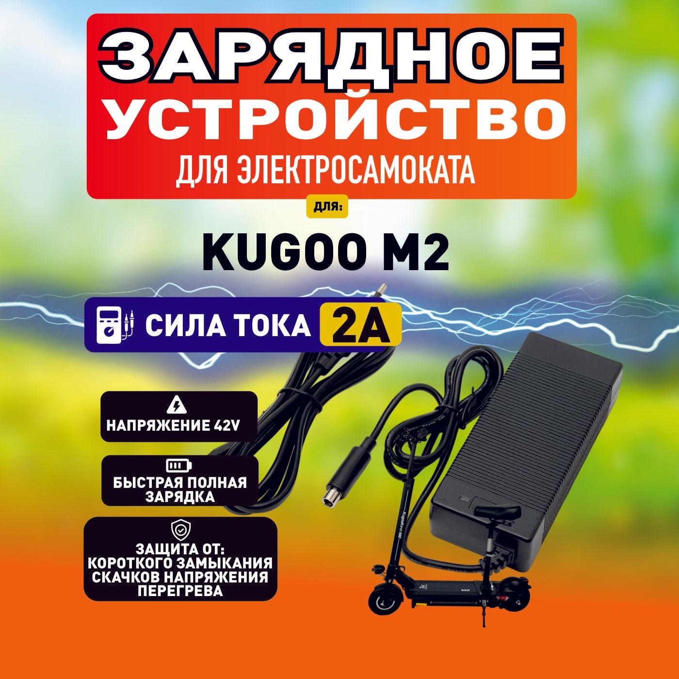 Зарядное устройство для электросамоката Kugoo m2