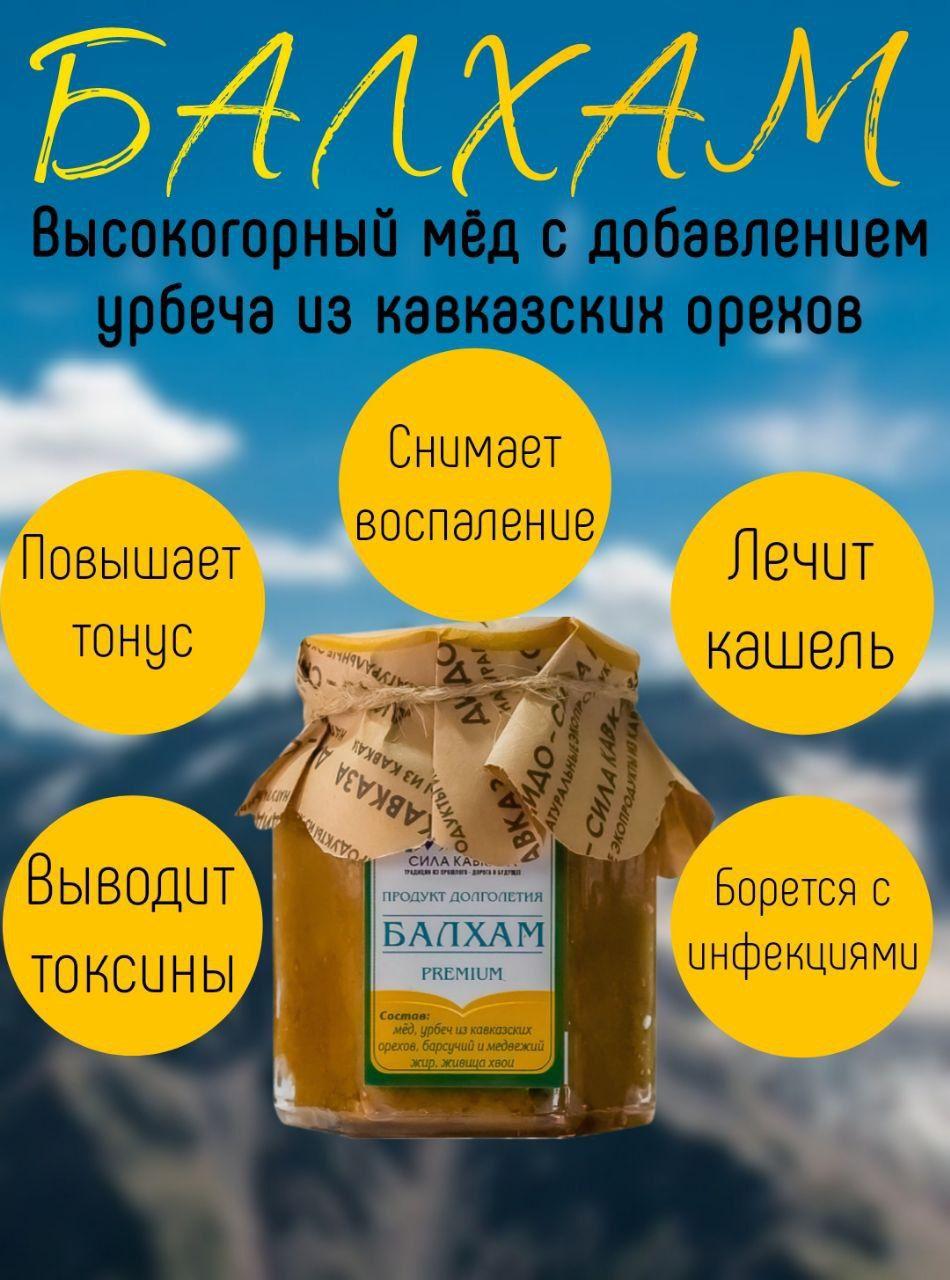 Сила Кавказа | Балхам натуральный, без сахара, 220 гр. Народное средство с Кавказа, природные ингредиенты