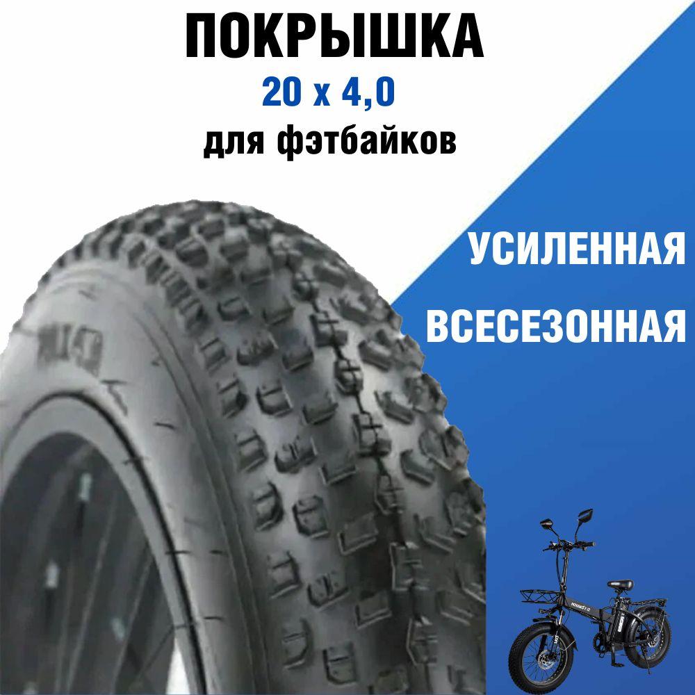 Покрышка усиленная всесезонная для колеса велосипеда фэтбайка 20 х 4 minako F10 / F10 dual и аналогичных моделей