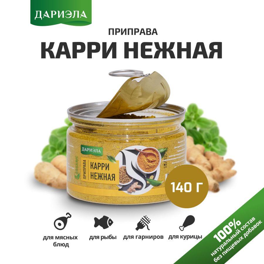 Приправа "Карри нежная" ДАРИЭЛА, 140 г