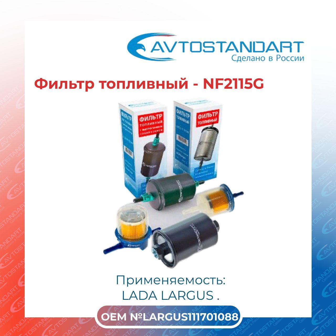 Фильтр топливный - NF2115G AVTOSTANDART