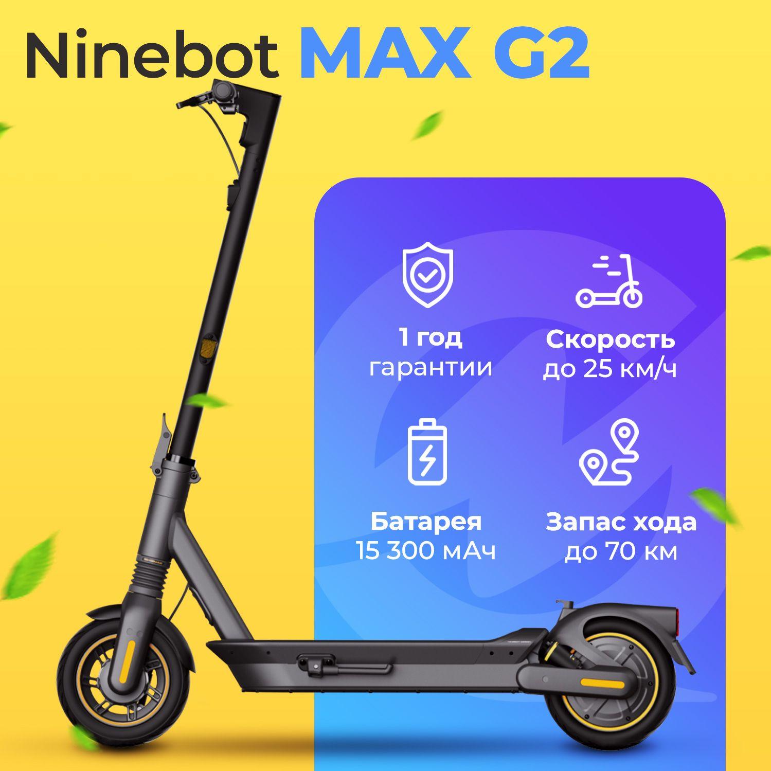 Электросамокат Ninebot Kickscooter MAX G2