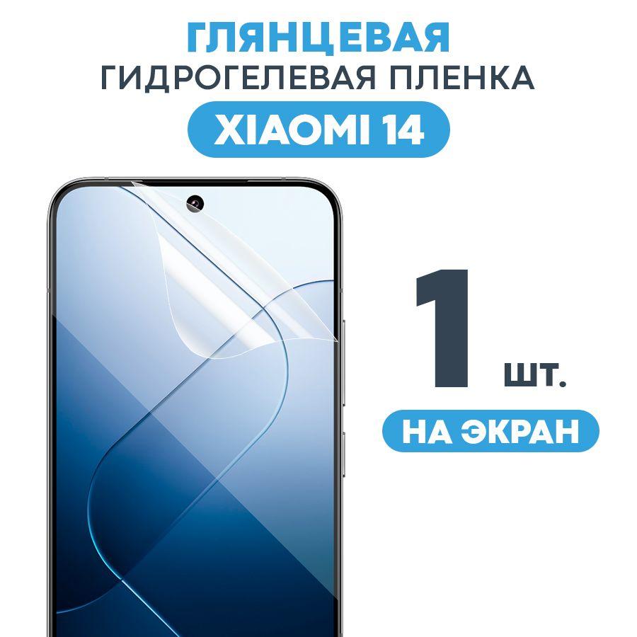 Глянцевая пленка на Xiaomi 14 / Противоударная защитная бронепленка для Сяоми 14 / Полноэкранная гидрогелевая пленка, На экран