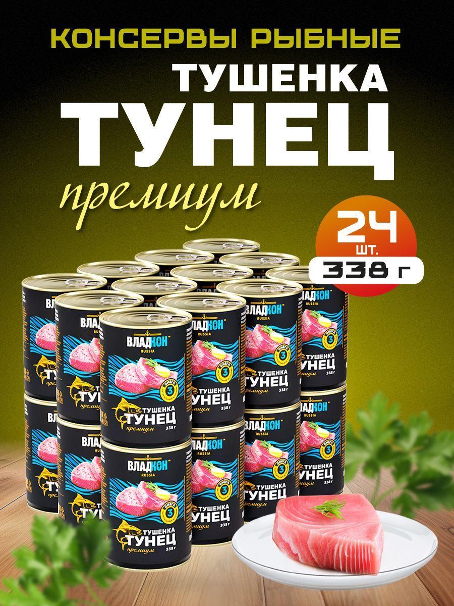 Тушенка из тунца ТУ 338 гр. ГОСТ ВЛАДКОН - 24 шт.